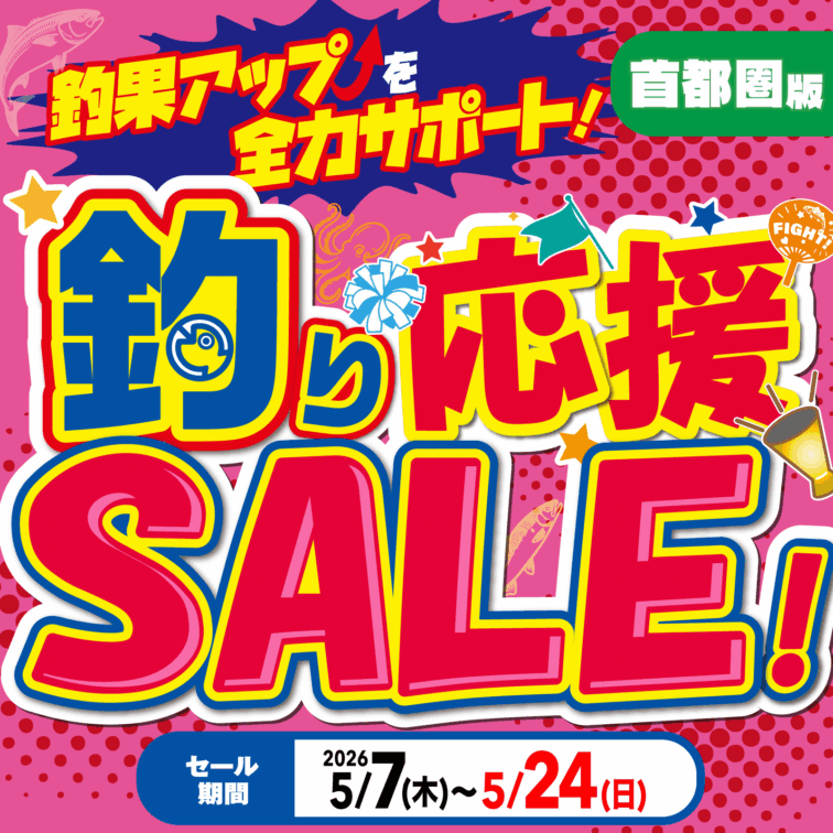【首都圏】釣り応援SALE ！