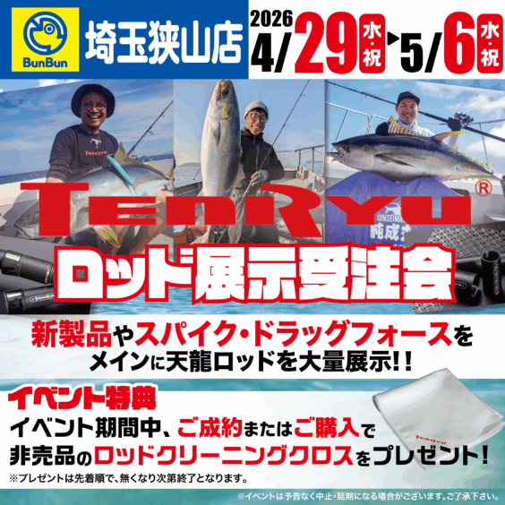 【埼玉狭山店】天龍ロッド展示受注会！