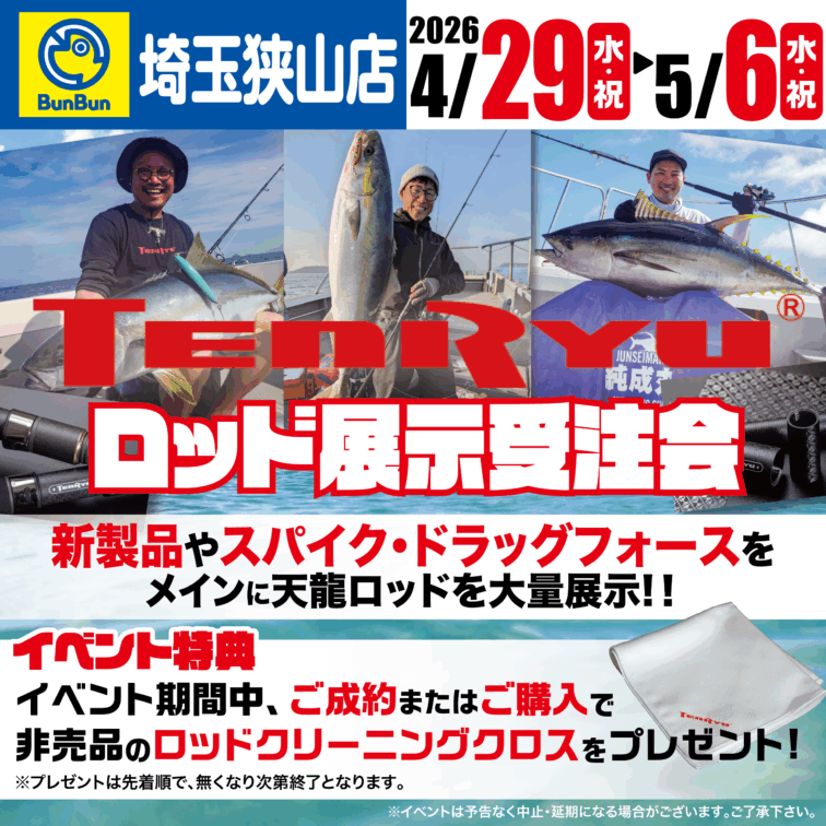 【埼玉狭山店】天龍ロッド展示受注会！