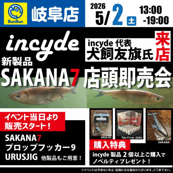 【岐阜店】incyde  SAKANA7店頭即売会！