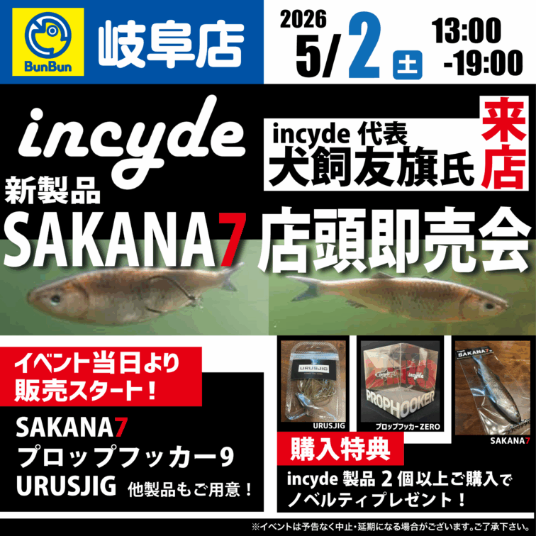 【岐阜店】incyde  SAKANA7店頭即売会！