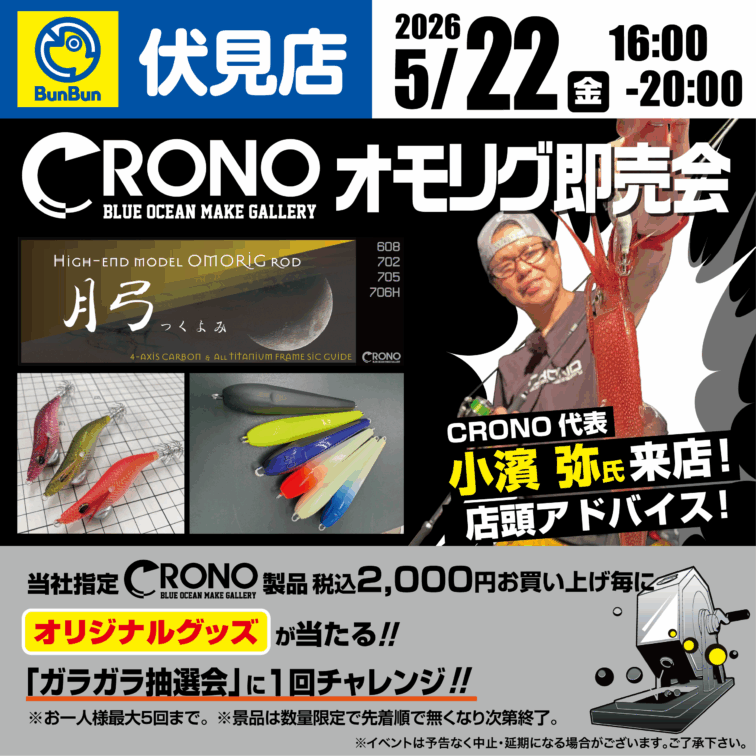 【伏見店】CRONO オモリグ即売会!