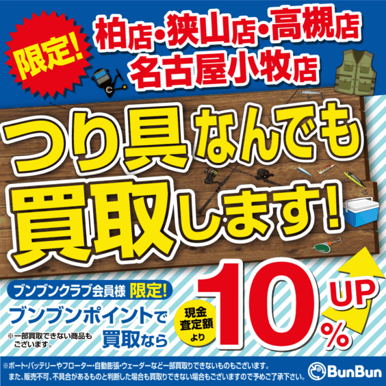 【店舗限定！】つり具なんでも買取します！
