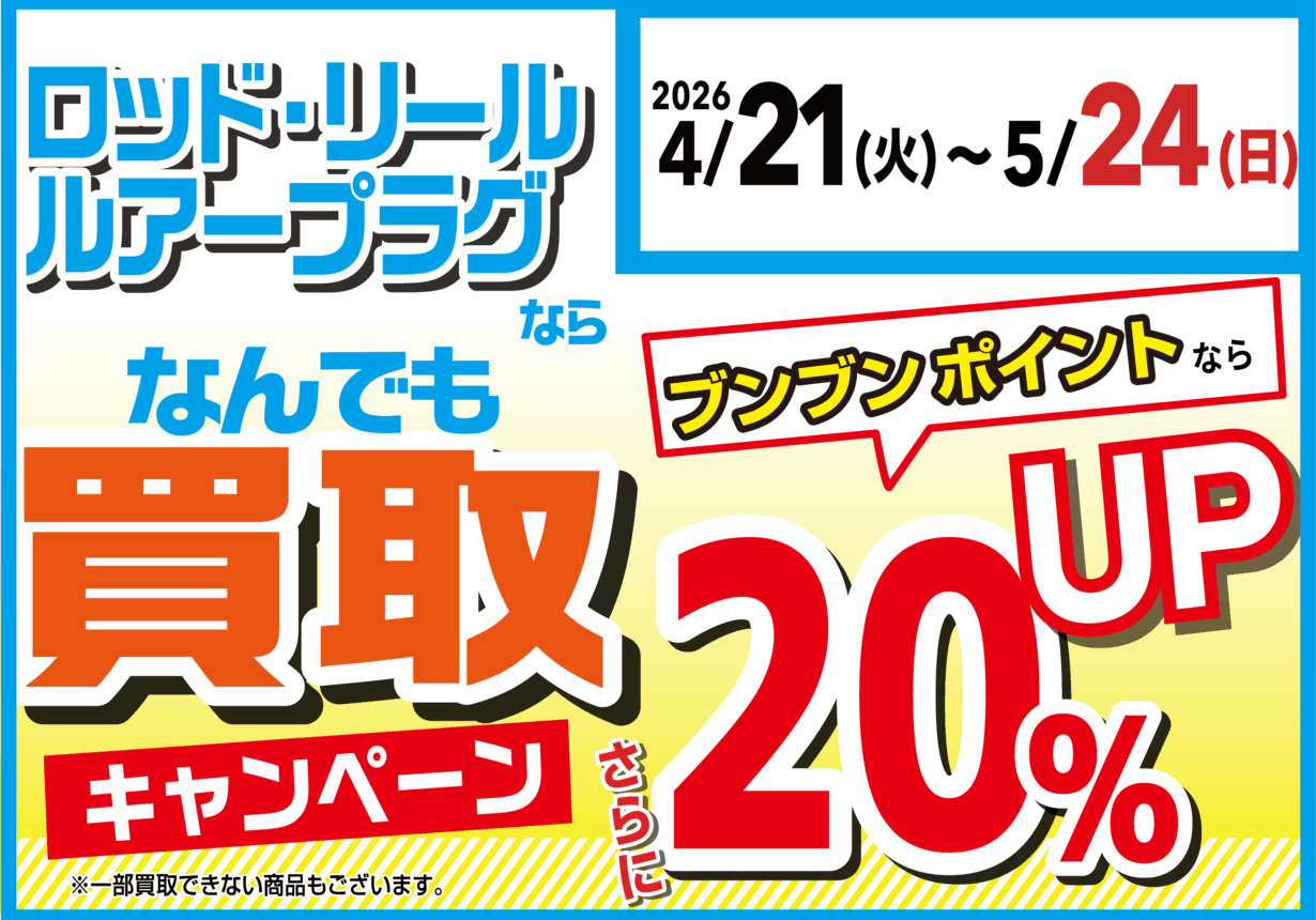 【全店】ロッド・リール・ルアープラグならなんでも買取20％UP！