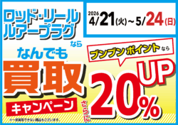 【全店】ロッド・リール・ルアープラグならなんでも買取20％UP！