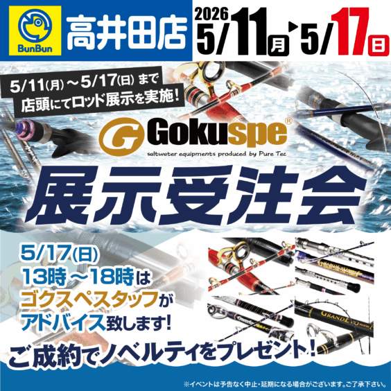 【高井田店】Gokuspe　展示受注会