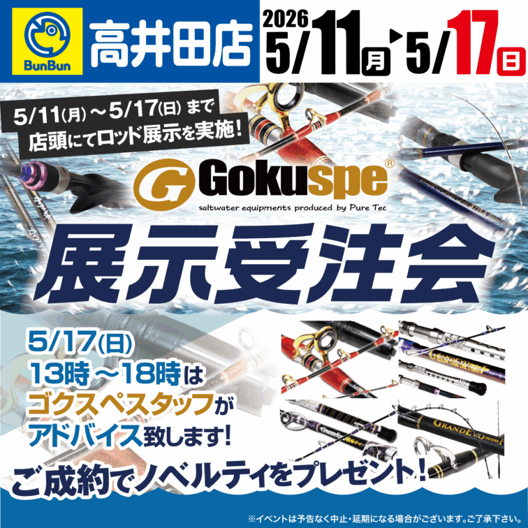 【高井田店】Gokuspe　展示受注会