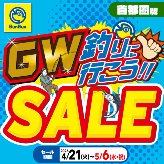 【首都圏版】GW釣りに行こう!!SALE