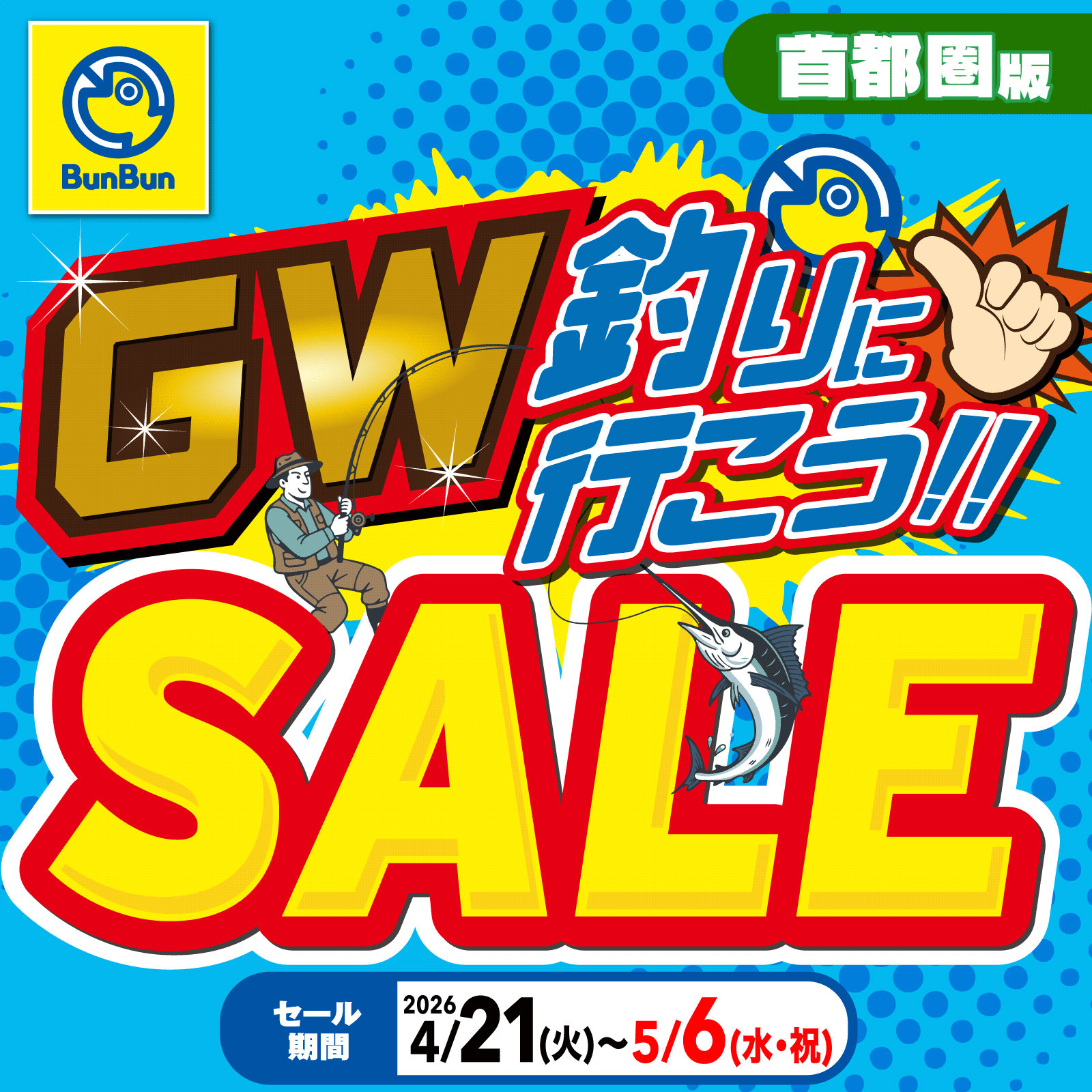 首都圏版】GW釣りに行こう!!SALE | 釣り具販売、つり具のブンブン 首都圏版】GW釣りに行こう!!SALE | 釣り具販売、つり具のブンブン