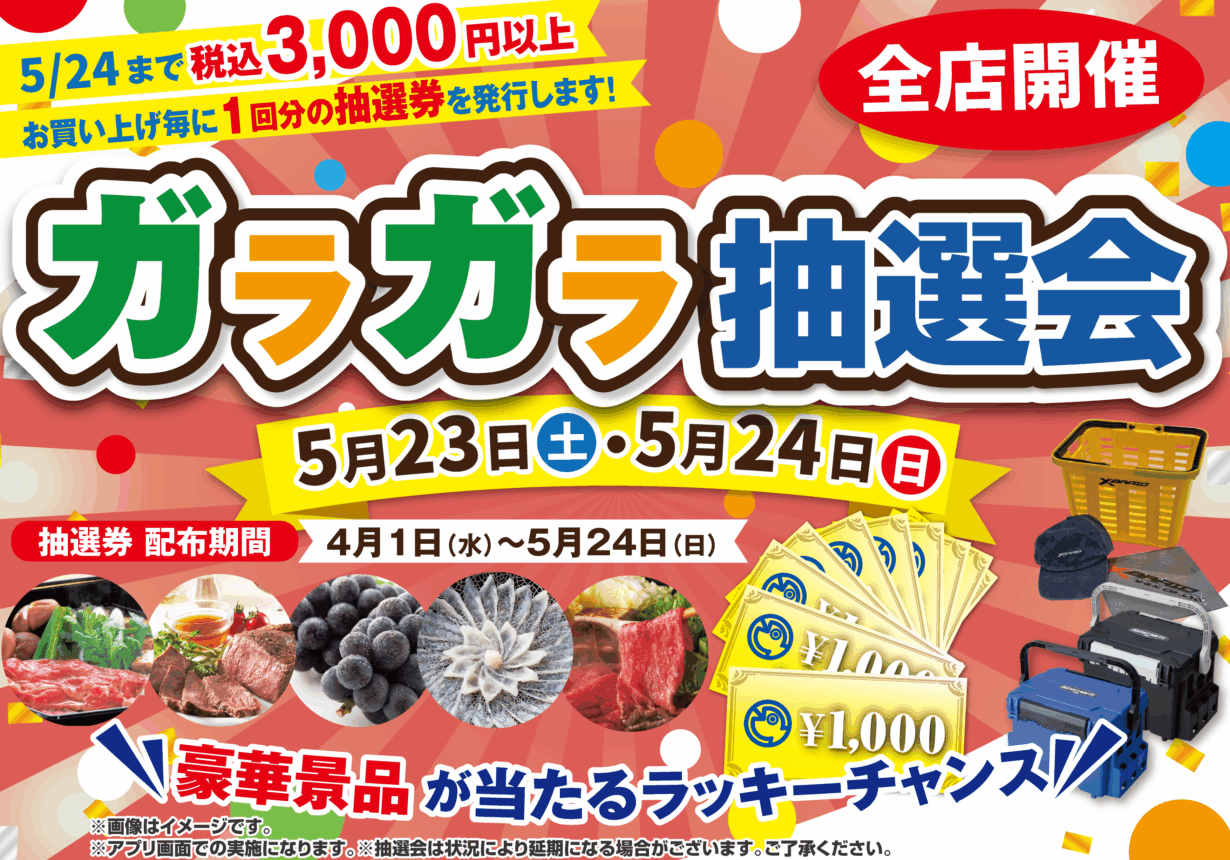 ガラガラ抽選会！