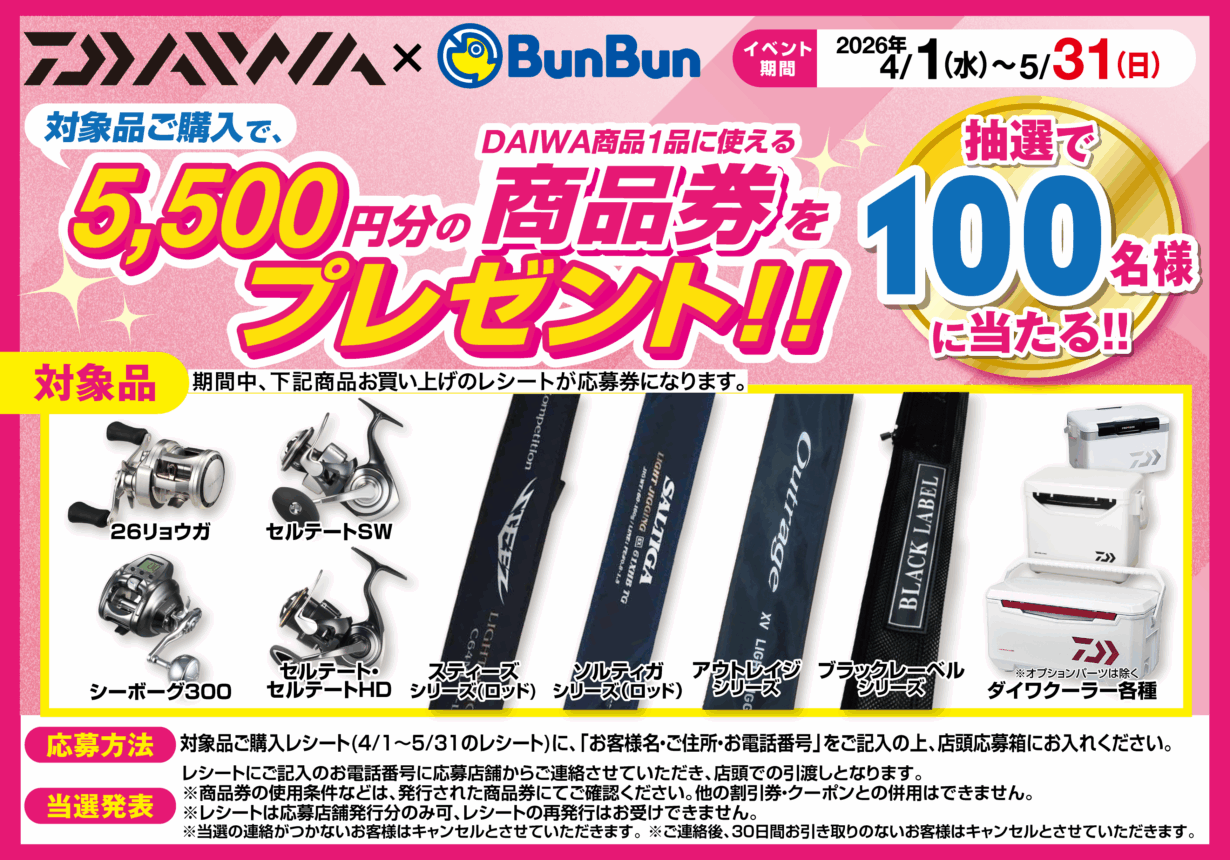 春のダイワキャンペーン