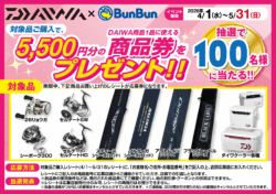 春のダイワキャンペーン