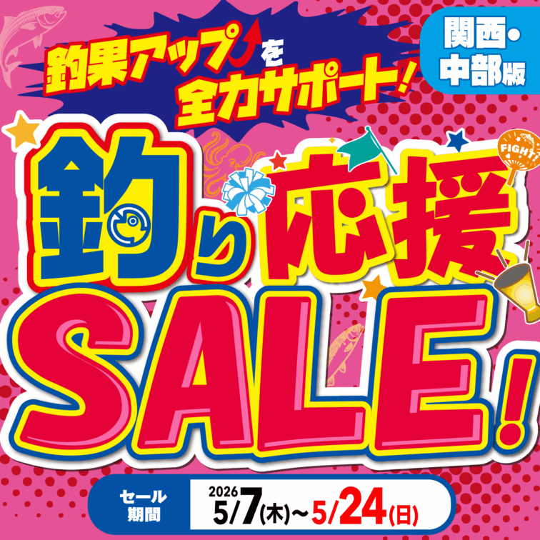 【関西・中部】釣り応援SALE！