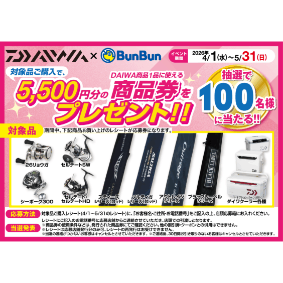 春のダイワキャンペーン