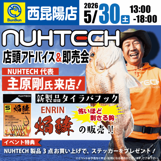【西昆陽店】NUHTECH 店頭アドバイス＆即売会！