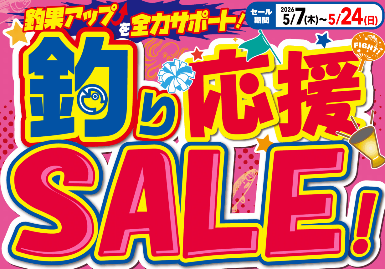釣り応援SALE！