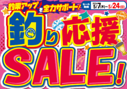 釣り応援SALE！