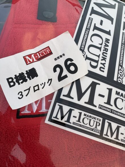 マルキユーM-1CUPさくら湖予選！