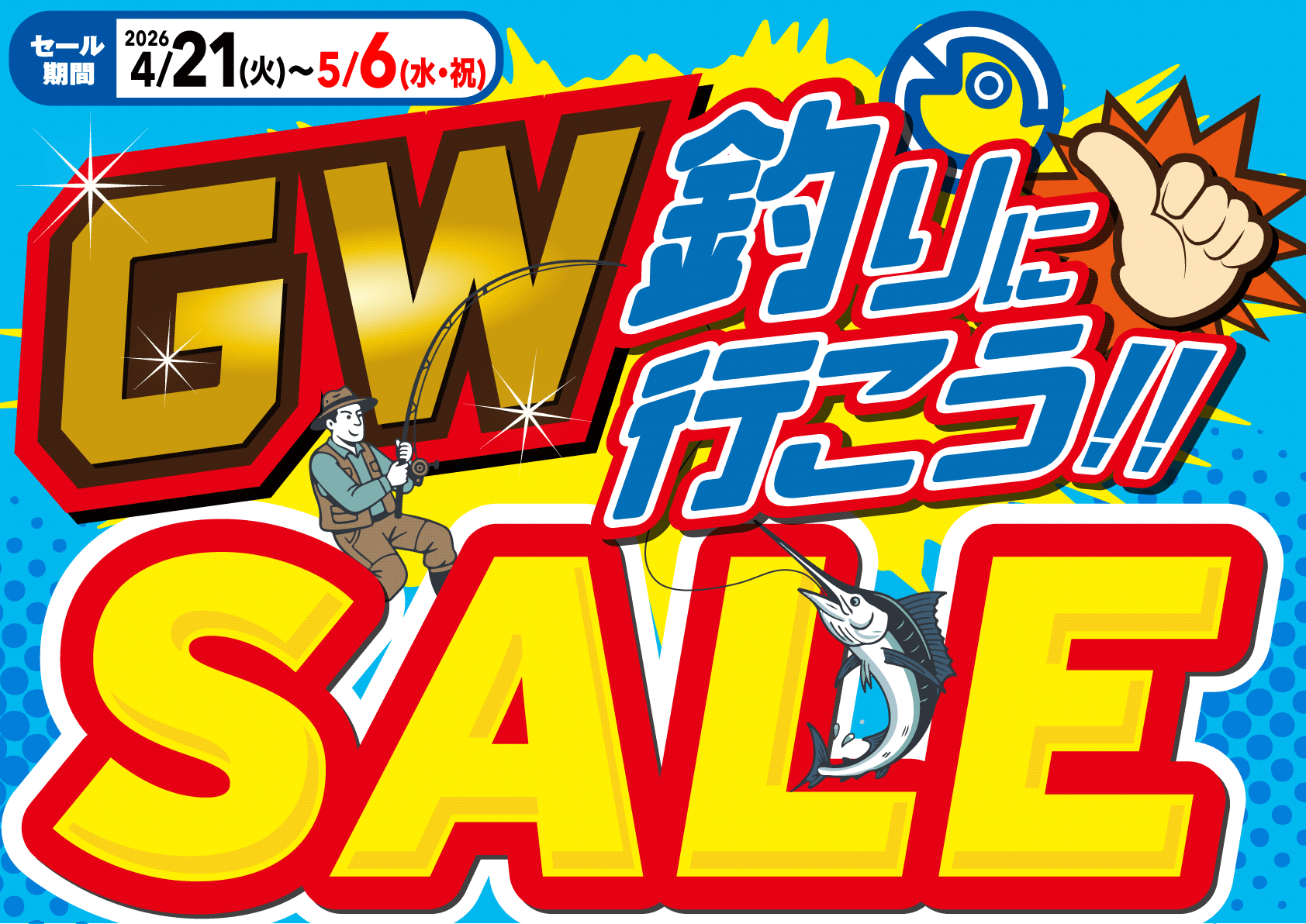 GW釣りに行こう!!SALE