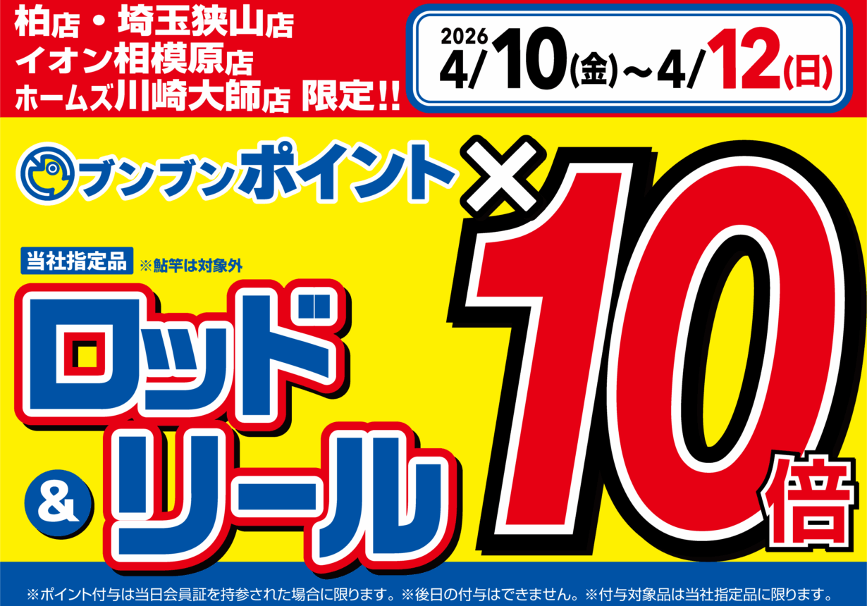 【関東店舗限定!】ロッド&リール ブンブンポイント10倍!