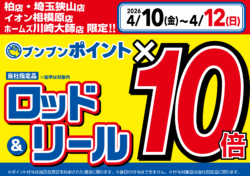 【関東店舗限定!】ロッド&リール ブンブンポイント10倍!