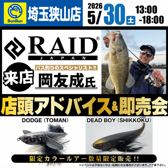 【埼玉狭山店】レイドジャパン　店頭アドバイス＆即売会！