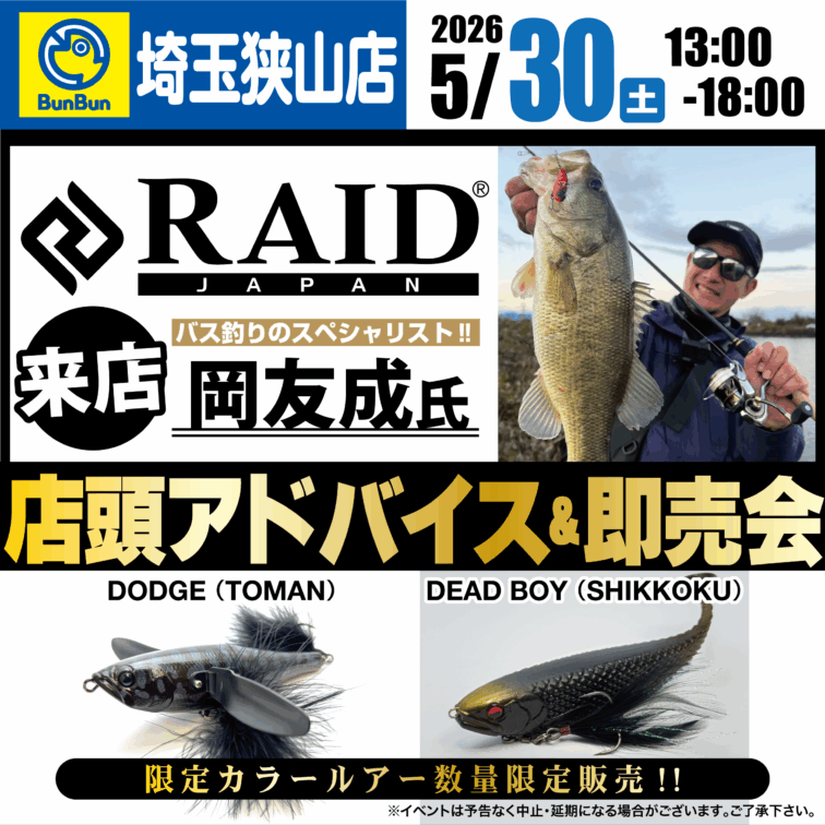 【埼玉狭山店】レイドジャパン店頭アドバイス＆即売会！岡 友成氏 来店！！