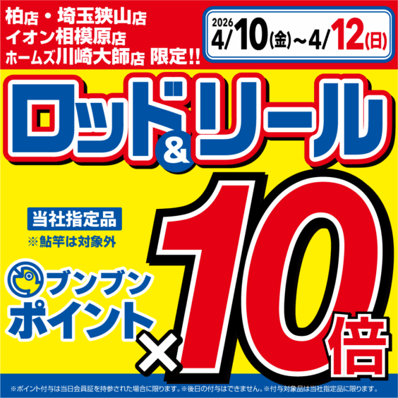 【関東店舗限定！】ロッド＆リール ブンブンポイント１０倍！