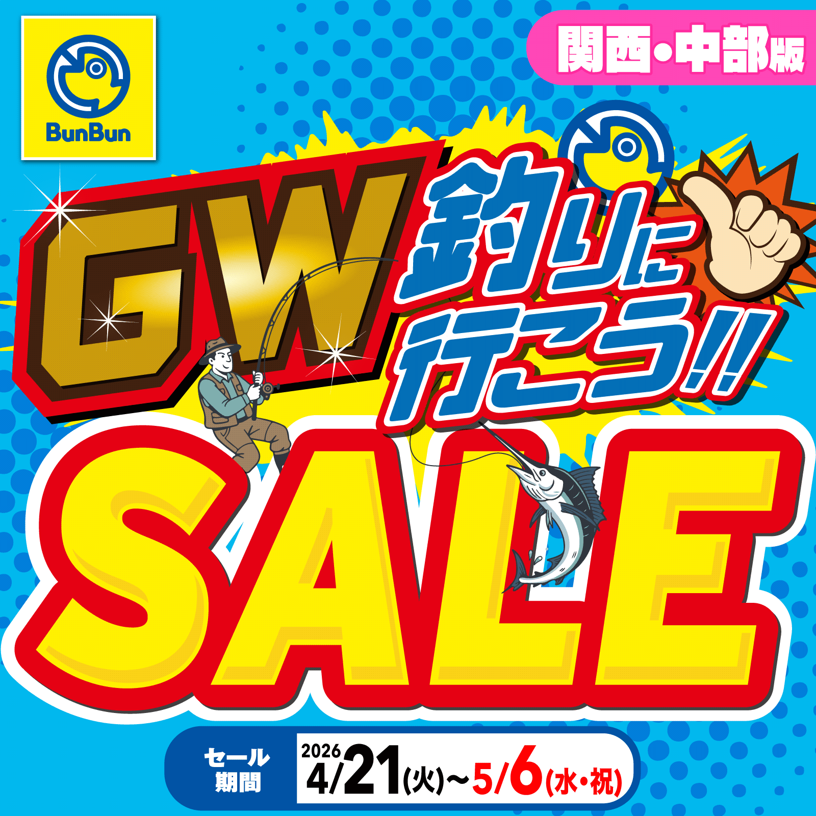 関西・中部版】GW釣りに行こう!!SALE | 釣り具販売、つり具のブンブン