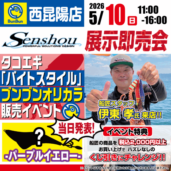 【西昆陽店】Senshou 展示即売会！