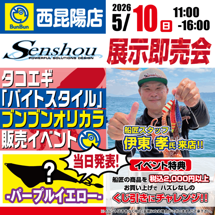 【西昆陽店】Senshou 展示即売会！