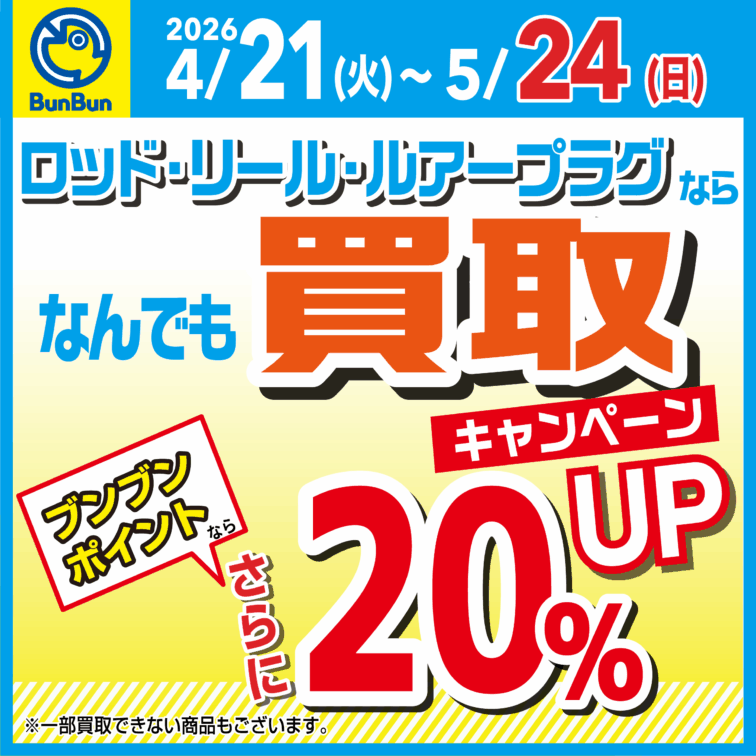 【全店】ロッド・リール・ルアープラグならなんでも買取20％UP！