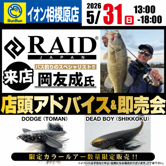 【イオン相模原店】レイドジャパン　店頭アドバイス＆即売会！