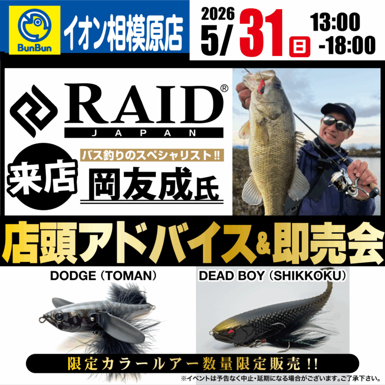 【イオン相模原店】レイドジャパン　店頭アドバイス＆即売会！岡 友成氏 来店！！