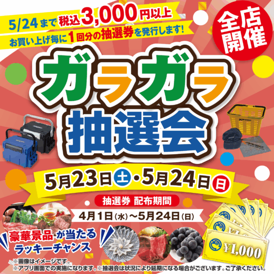 ガラガラ抽選会！