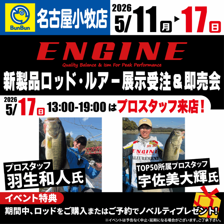 【名古屋小牧店】ENGINE新製品ロッド・ルアー展示受注＆即売会！