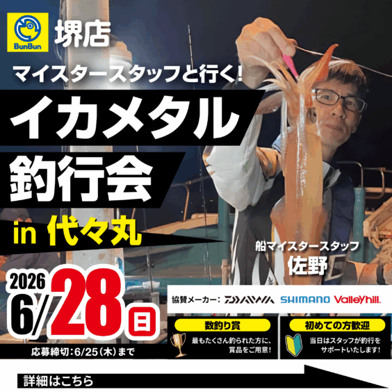 【堺店】イカメタル釣行会！in代々丸