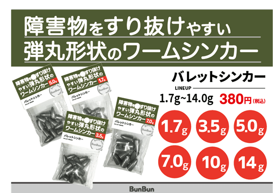 バレットシンカー