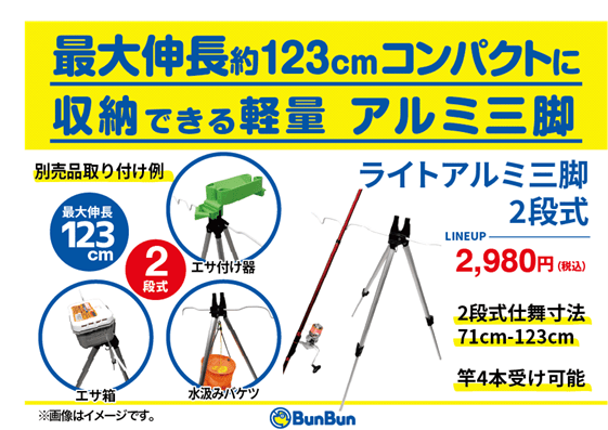 ライトアルミ三脚2段式
