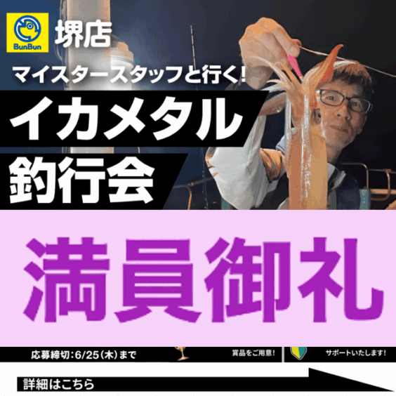 【堺店】イカメタル釣行会！in代々丸