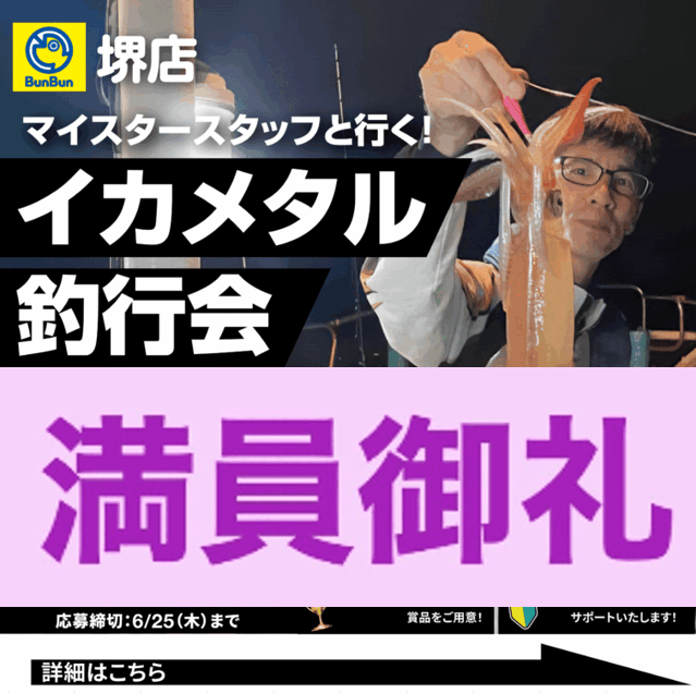 【堺店】イカメタル釣行会！in代々丸