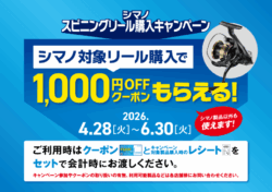 シマノ スピニングリール購入キャンペーン