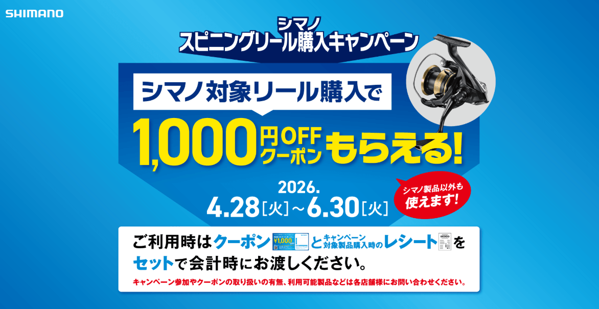 シマノ スピニングリール購入キャンペーン