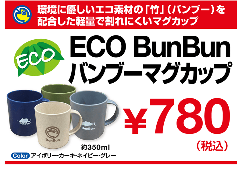 ECO BunBunバンブーマグカップ
