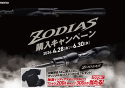 シマノ ZODIAS 購入キャンペーン