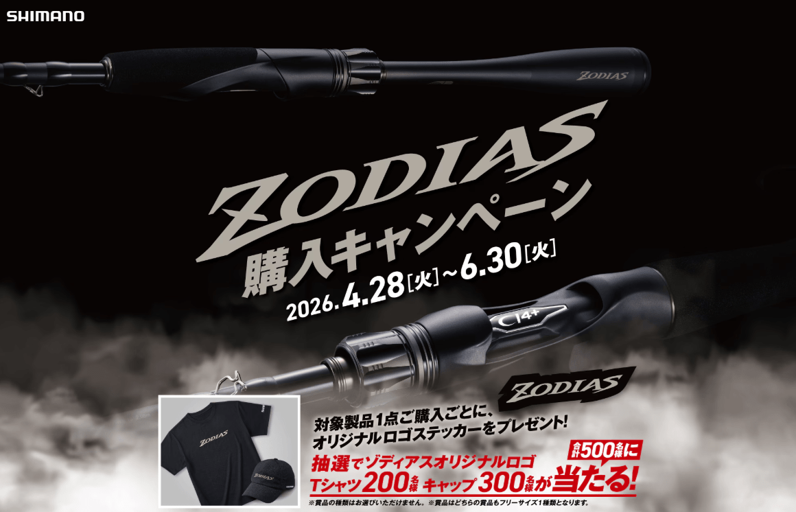 シマノ ZODIAS 購入キャンペーン