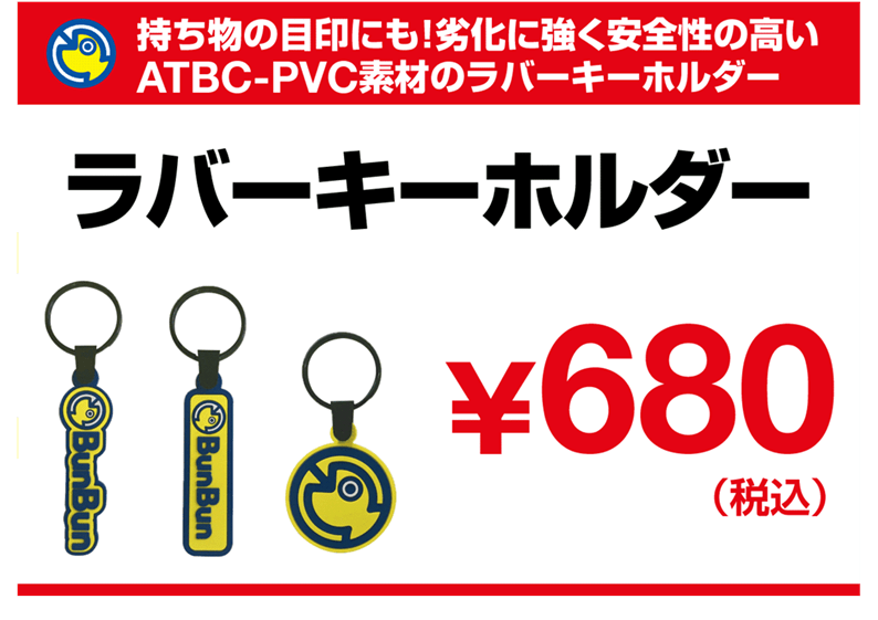 ラバーキーホルダー