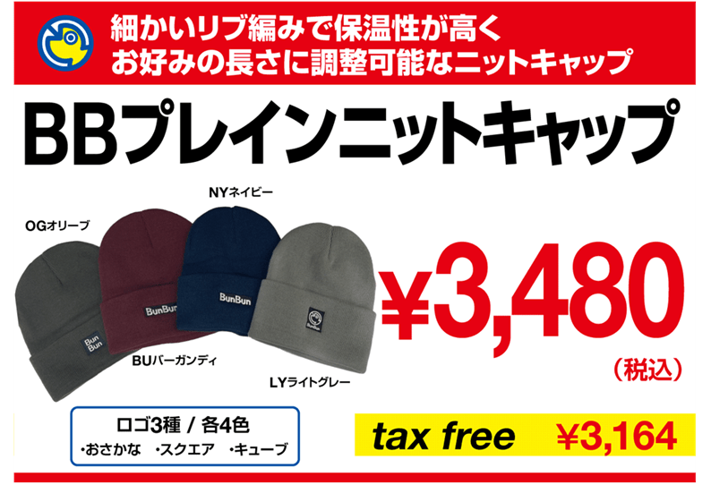 BBプレインニットキャップ