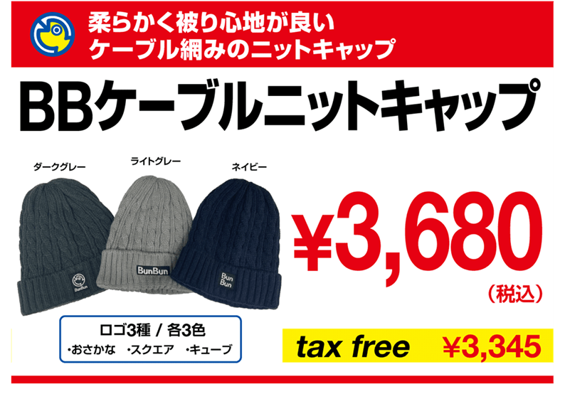 BBケーブルニットキャップ