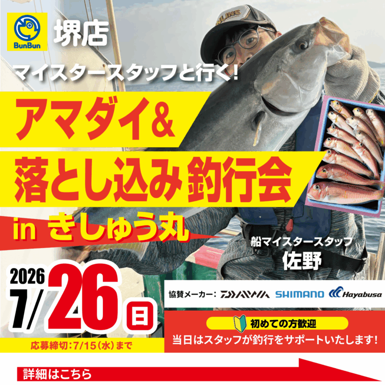 【堺店】アマダイ＆落とし込み釣行会！豪華二本立て！